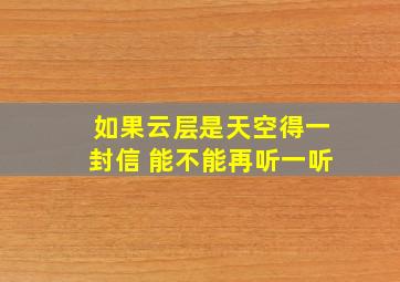 如果云层是天空得一封信 能不能再听一听